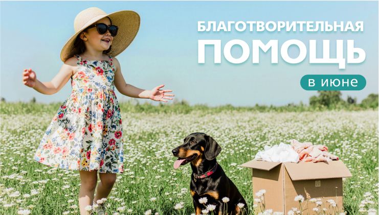  Добрые дела июня с ГК «Содействие»