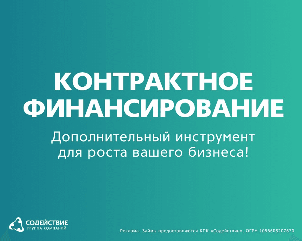 контрактное финансирование содействие