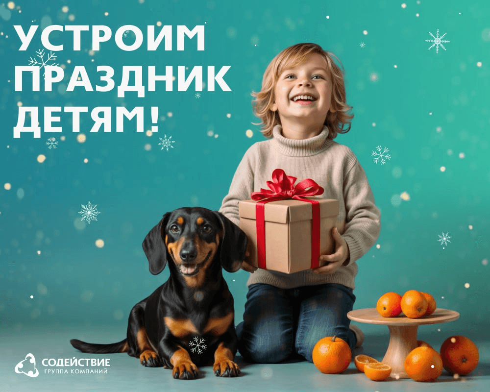 Устроим детям праздник!