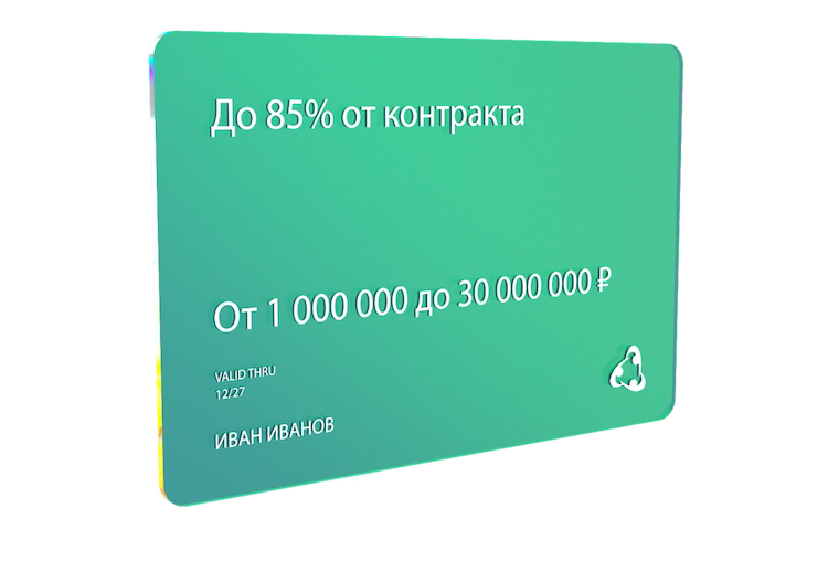 Конрактный заём на исполнение контракта по 44-ФЗ и 223-ФЗ