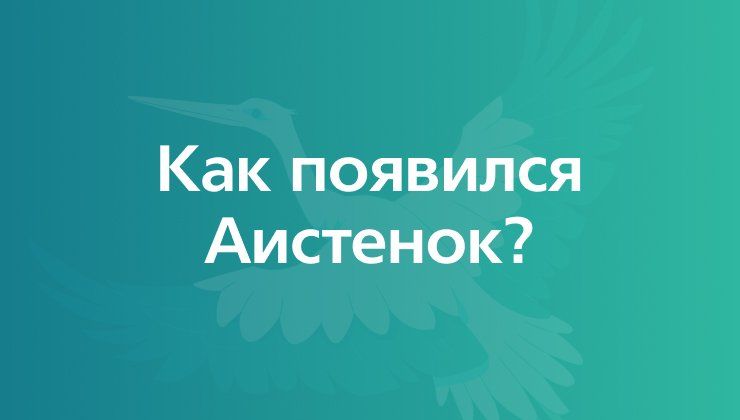 Как появился Аистенок?