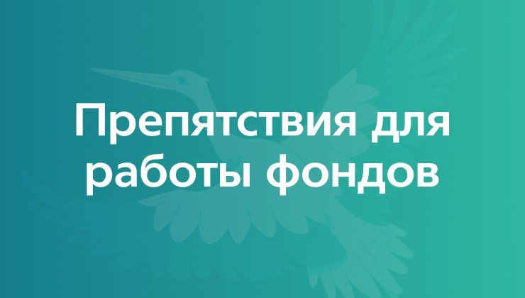 Препятствия для работы фондов