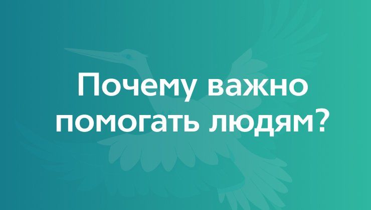 Почему важно помогать людям? 