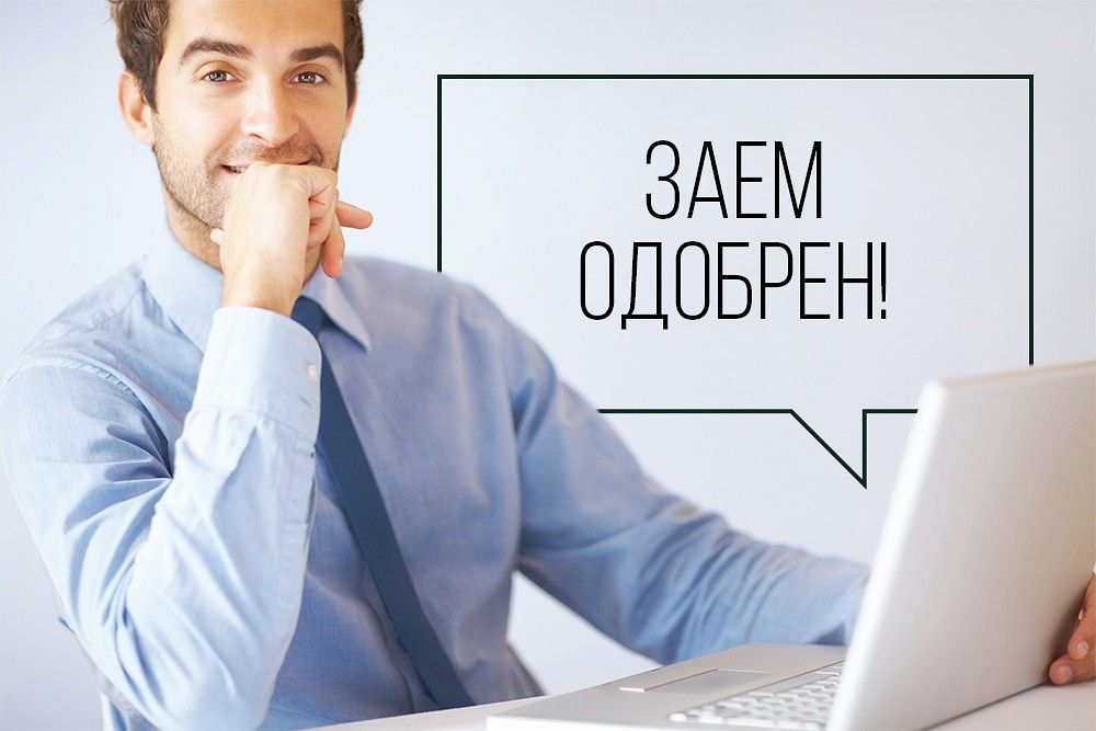 Предприниматели стали больше брать займы в микрофинансовых организациях