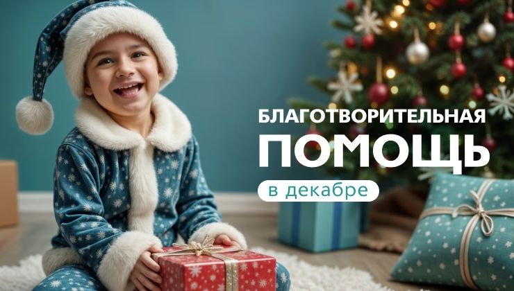 Декабрь с КПК «Содействие»: новогоднее чудо для тех, кто в нём особенно нуждается 