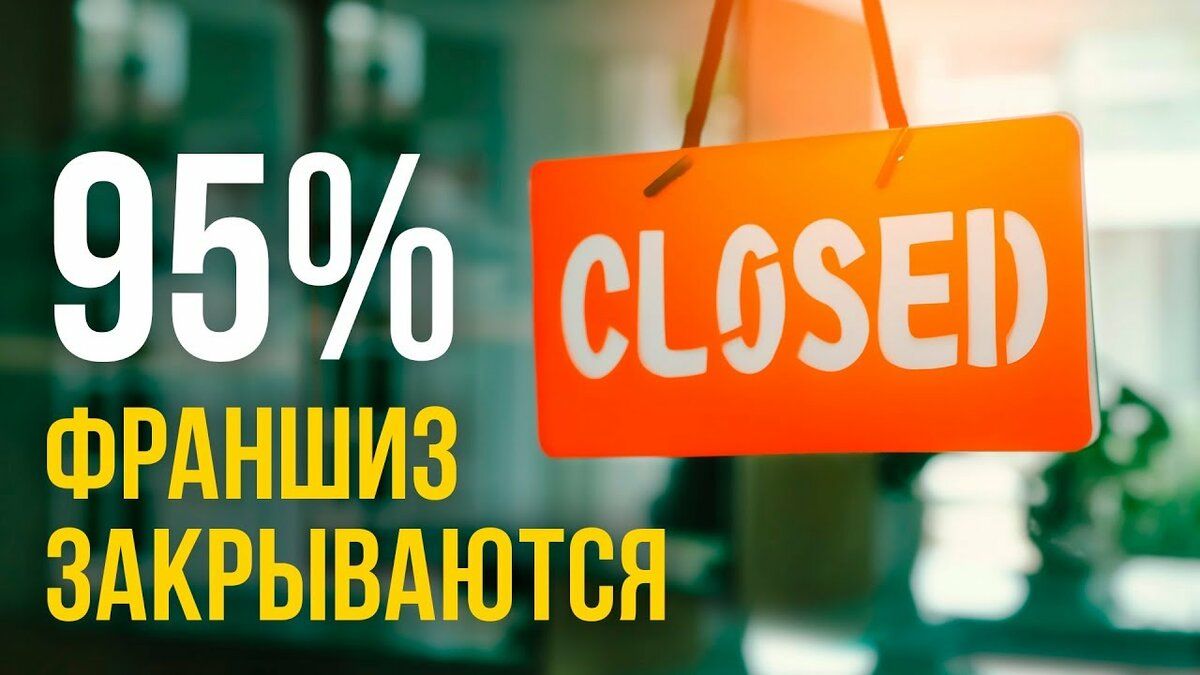 Купить франшизу МФО и не прогореть