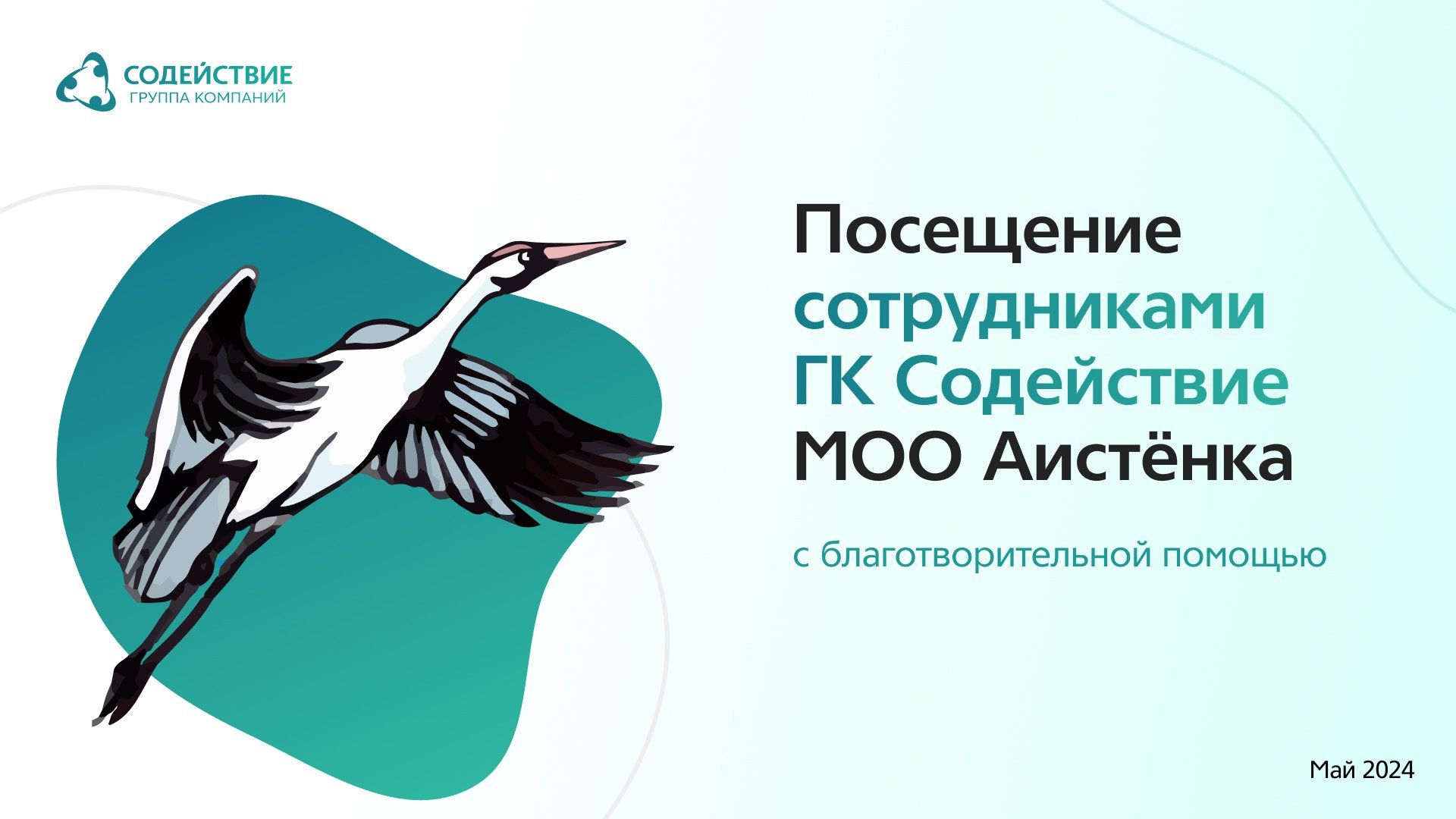 Посещение МОО "Аистенок" с благотворительной помощью
