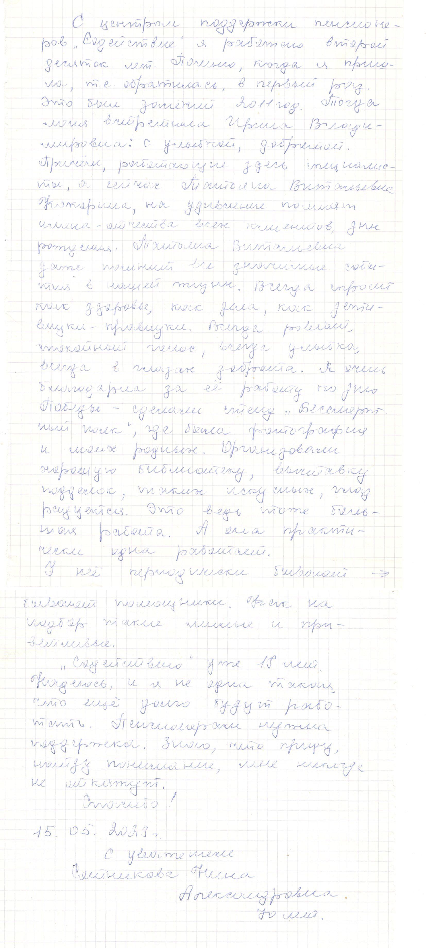 Сотникова Нина Александровна
