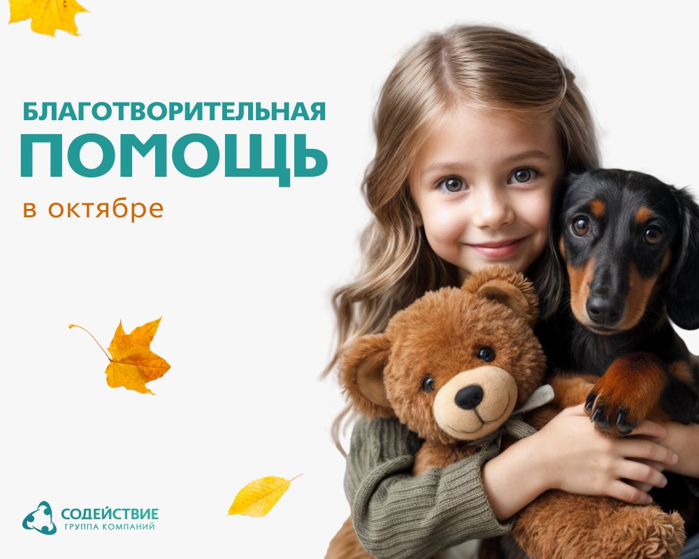 Поддержка семей и детей с ГК Содействие в октябре